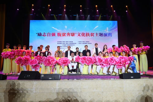 川東熱土展新風，文化甘泉潤心田——四川廣安舉辦“勵志自強 脫貧奔康”文化扶貧主題巡演