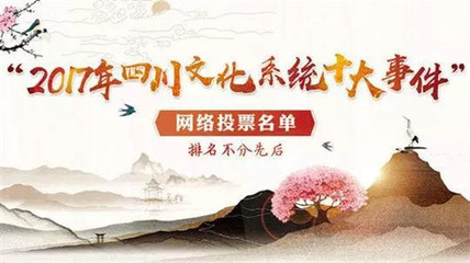 聚力南充風采，共襄文化盛舉——為南充投票，助力四川文化系統十大事件評選
