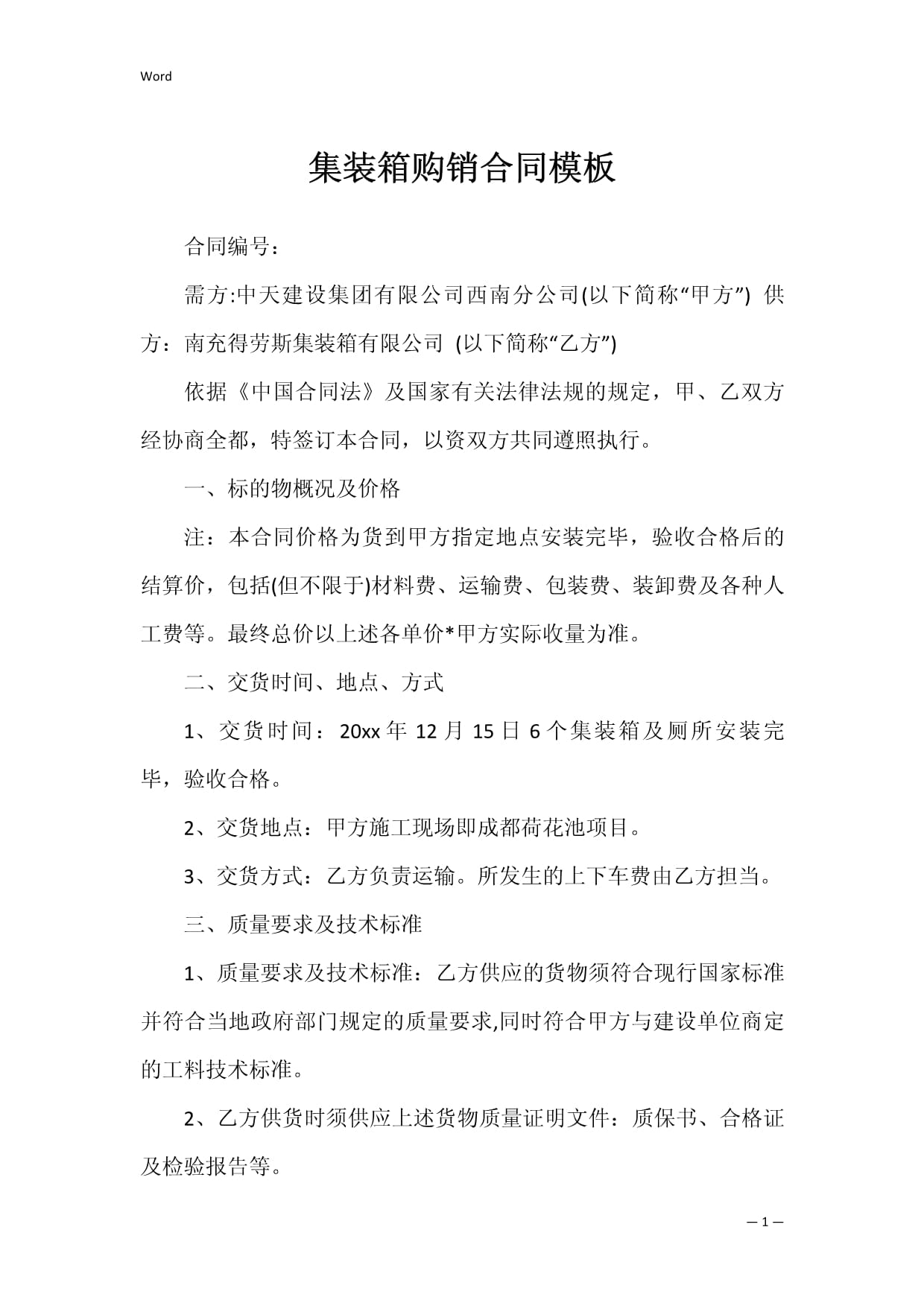 集裝箱購銷合同模板