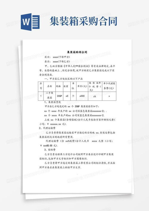 集裝箱買賣合同word模板下載 編號(hào)qdnkrbpm 熊貓辦公